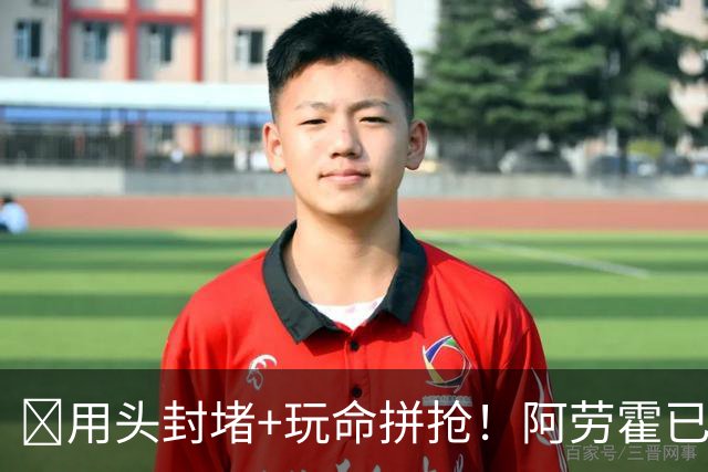 ​用头封堵+玩命拼抢！阿劳霍已征服安菲尔德​球迷