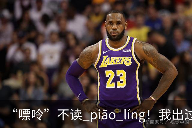 “嘌呤”不读 piāo líng！我出过丑，现在牢牢记住了!