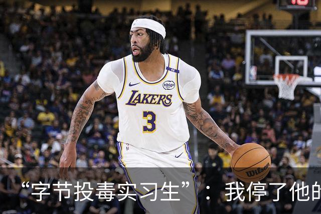 “字节投毒实习生”：我停了他的程序，但病毒和背刺都不是真的