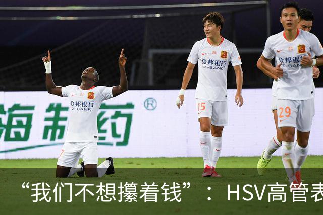 “我们不想攥着钱”：HSV高管表态将继续大手笔投入