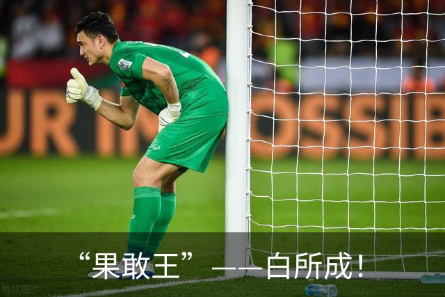 “果敢王”——白所成！