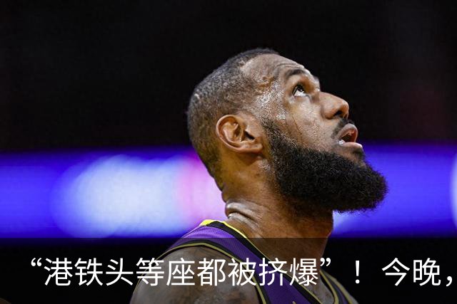 “港铁头等座都被挤爆”！今晚，深圳多个口岸大排长龙，网友：傻眼了；官方连夜提醒：出境方向客流量较大