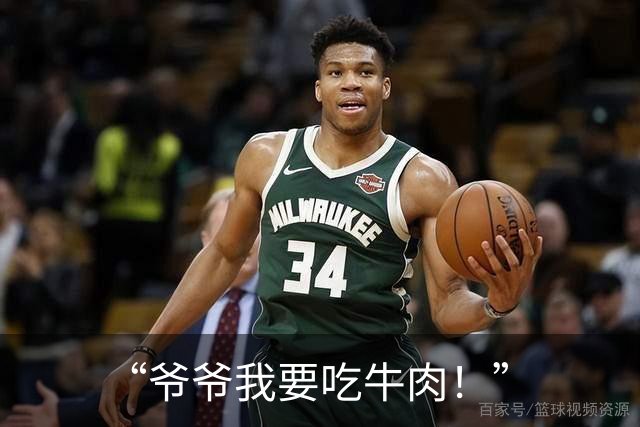 “爷爷我要吃牛肉！”