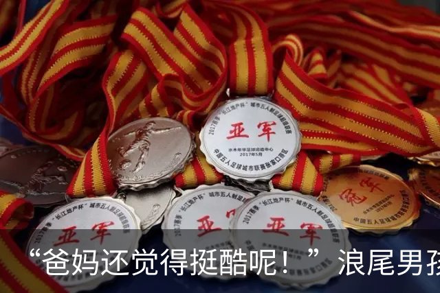 “爸妈还觉得挺酷呢！”浪尾男孩上学引关注，身上毛病一大堆！