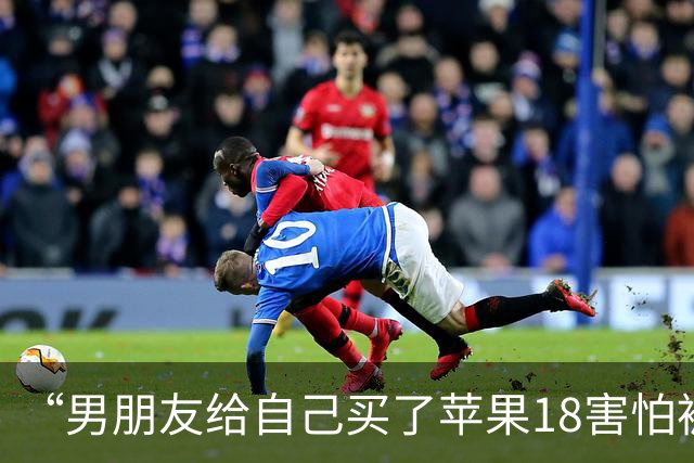 “男朋友给自己买了苹果18害怕被我知道…？”哈哈哈心眼子比蜂窝煤还多！