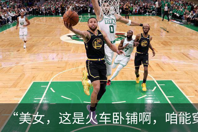“美女，这是火车卧铺啊，咱能穿上衣服睡觉吗？”这谁受得了哈哈