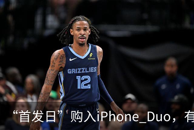 “首发日”购入iPhone Duo，有机主屏幕就“裂了”，屏幕维修费最高近8千元；多位网友晒“同款”故障