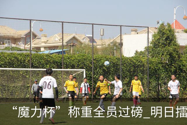 “魔力杯”称重全员过磅 明日擂台龙争虎斗