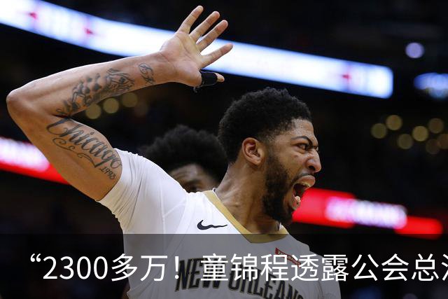 “2300多万！童锦程透露公会总流水！百万流水主播7个！10万以上35个！”