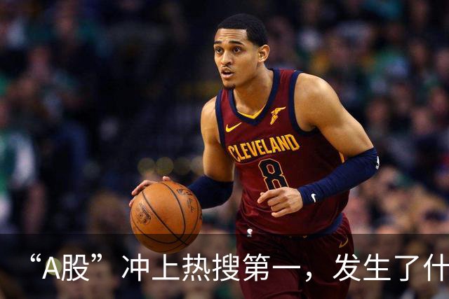 “A股”冲上热搜第一，发生了什么？