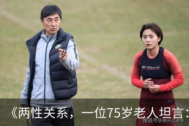 《两性关系，一位75岁老人坦言：不管多大年龄的夫妻 最好一起同居