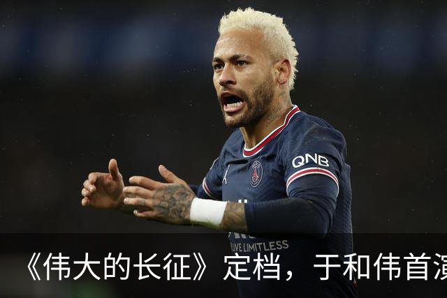 《伟大的长征》定档，于和伟首演主席，这才是长征剧该有的样子