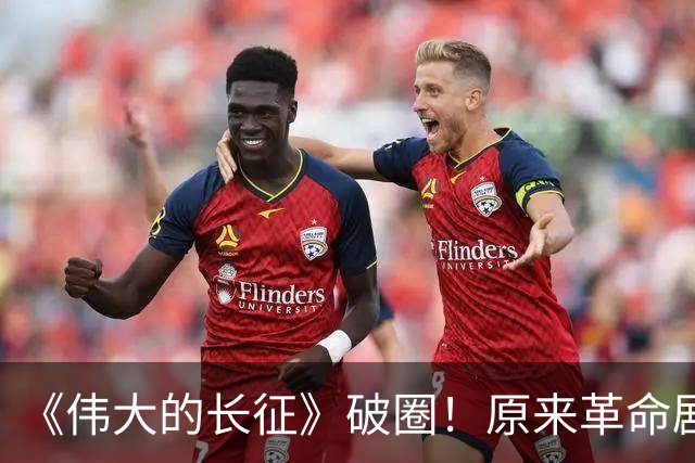 《伟大的长征》破圈！原来革命剧可以拍得这么戳心