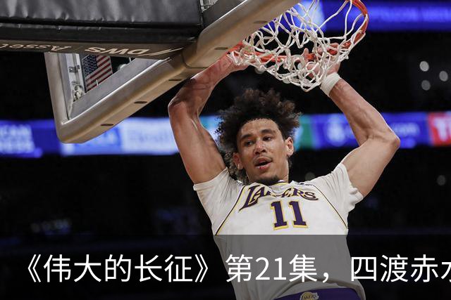 《伟大的长征》第21集，四渡赤水之战拉开序幕，于和伟收着演真牛