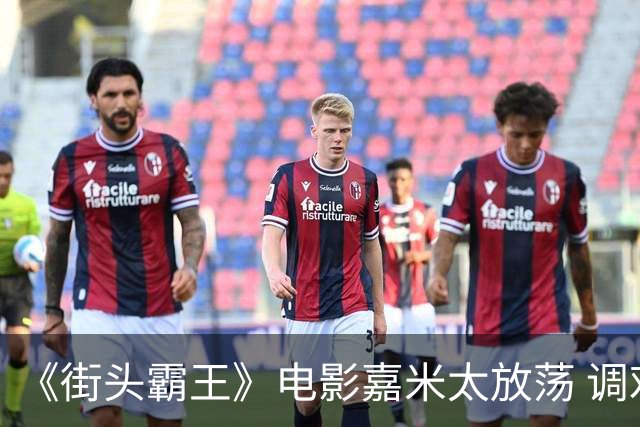 《街头霸王》电影嘉米太放荡 调戏春丽被批乱改！