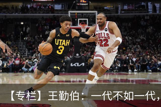 【专栏】王勤伯：一代不如一代，还是一代耽误几代？