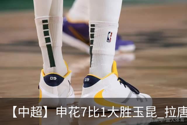 【中超】申花7比1大胜玉昆 拉唐上演帽子戏法