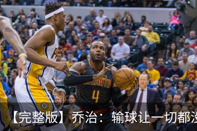 【完整版】乔治：输球让一切都没有意义 我不是追求虽败犹荣的人
