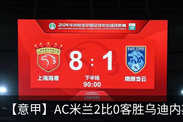 【意甲】AC米兰2比0客胜乌迪内斯，普利希奇闪击