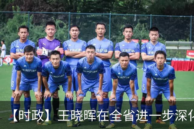 【时政】王晓晖在全省进一步深化国资国企改革工作推进会议上强调：坚定不移深化国资国企改革，为四川高质量发展和现代化建设提供有力支撑