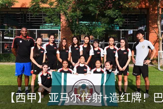 【西甲】亚马尔传射+造红牌！巴萨5比2十人贝蒂斯