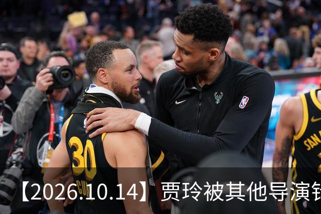【2026.10.14】贾玲被其他导演针对？曾舜曦合约到期？刘诗诗工作中是什么样的？彭冠英新剧一番？陈小纭的脸为什么变成现在这样？