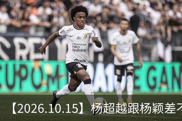 【2026.10.15】杨超越跟杨颖差不多路线？白敬亭开演唱会？丞磊《玉簟秋》升咖？卢昱晓的身高体重？刘浩存父母的事情钱赔完了？