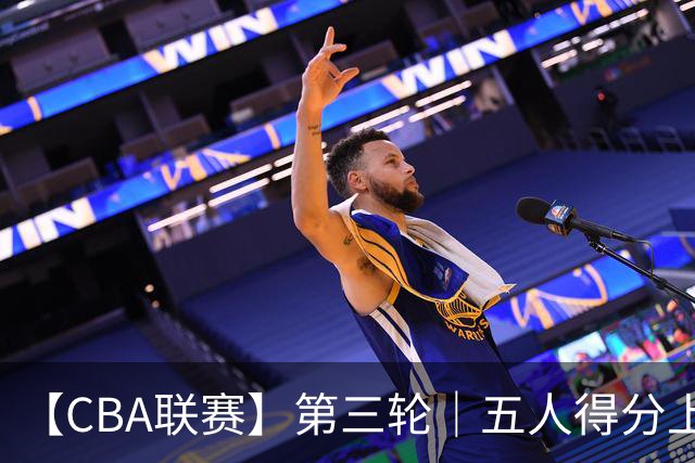 【CBA联赛】第三轮｜五人得分上双，浙江稠州金租88-80胜青岛崂山啤酒！