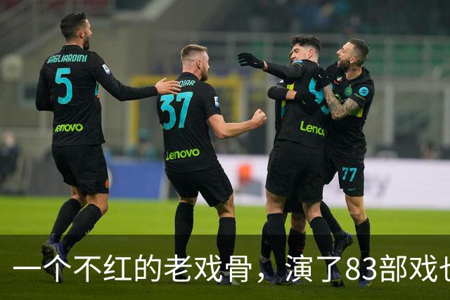 一个不红的老戏骨，演了83部戏也叫不出名字，如今51岁被肖战带红
