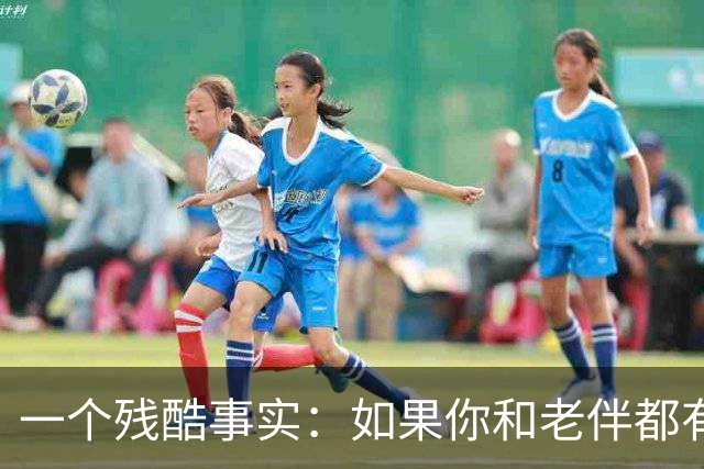 一个残酷事实：如果你和老伴都有退休金，并且是外公外婆身份，如果想帮女儿，那能出钱就出钱，千万不要轻易去女儿家带娃！