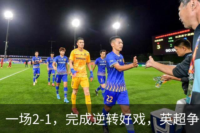 一场2-1，完成逆转好戏，英超争四格局大乱：利物浦只落后切尔西1分