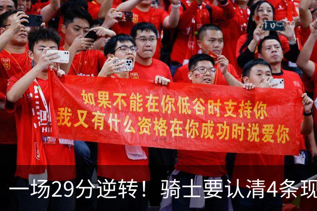 一场29分逆转！骑士要认清4条现实：主教练换人刻不容缓！