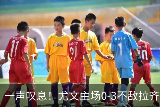 一声叹息！尤文主场0-3不敌拉齐奥，沃尔特马德失良机