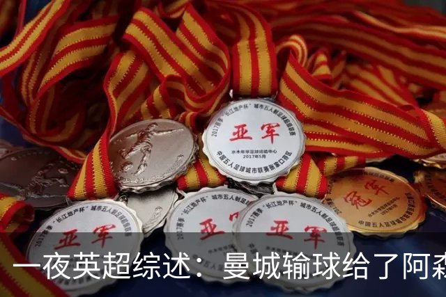 一夜英超综述：曼城输球给了阿森纳机会，切尔西输热刺惹球迷不满