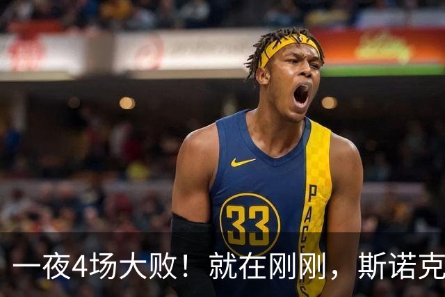一夜4场大败！就在刚刚，斯诺克乱套了：8连败的"磨王"绝杀世界第3！世界前5仅剩赵心童，顶尖选手集体回家