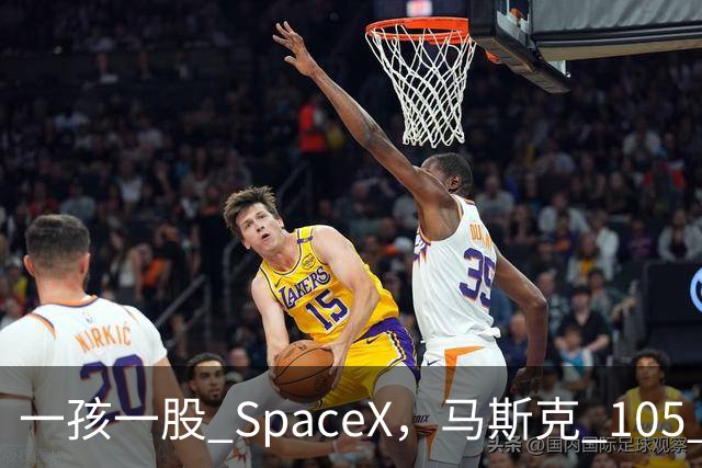 一孩一股 SpaceX，马斯克 105 亿美元的全民实验