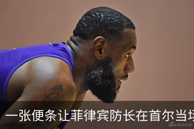一张便条让菲律宾防长在首尔当场破防，朗读反驳还说要留作纪念