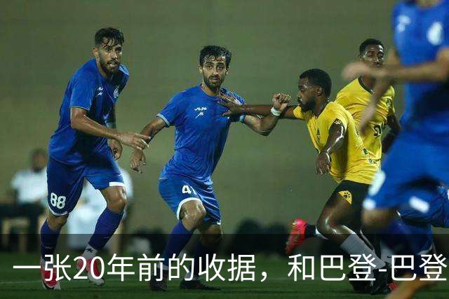 一张20年前的收据，和巴登-巴登的那个夏天