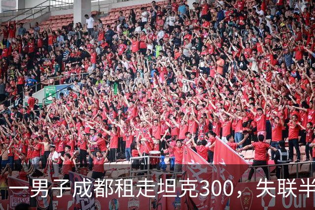 一男子成都租走坦克300，失联半年后GPS竟在境外上线，警方介入调查