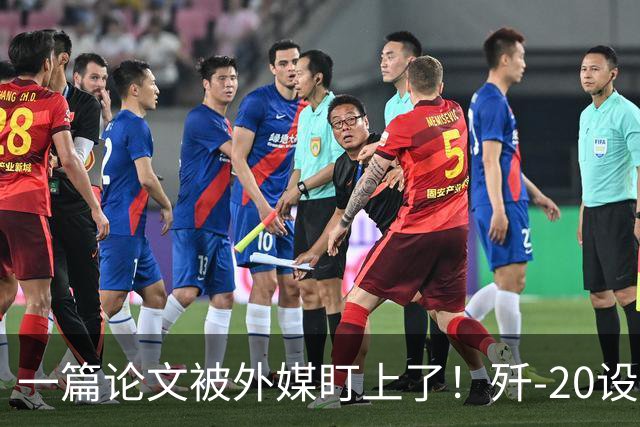 一篇论文被外媒盯上了！歼-20设计师想把雷达塞进机翼