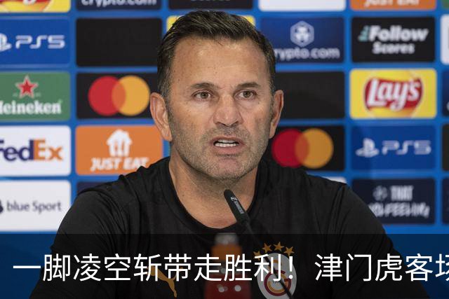 一脚凌空斩带走胜利！津门虎客场 1‑0 河南，四连胜基本上岸