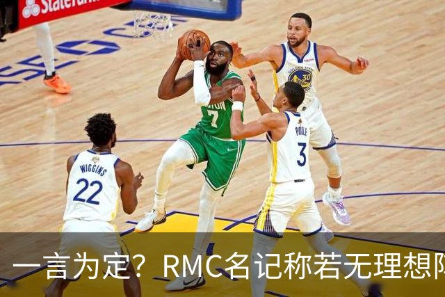 一言为定？RMC名记称若无理想阵容 姆巴佩或选择明夏离开皇马