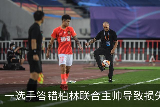 一选手答错柏林联合主帅导致损失1500欧，俱乐部将邀请其观赛