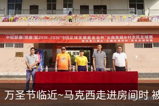 万圣节临近~马克西走进房间时 被穿塔图姆球衣球迷吓了一跳