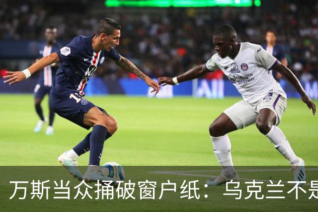万斯当众捅破窗户纸：乌克兰不是美国盟友，也不会加入北约