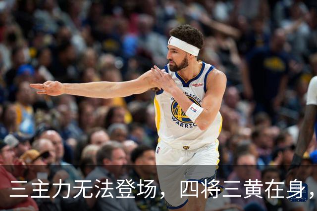 三主力无法登场，四将三黄在身，大连英博需谨慎对待！