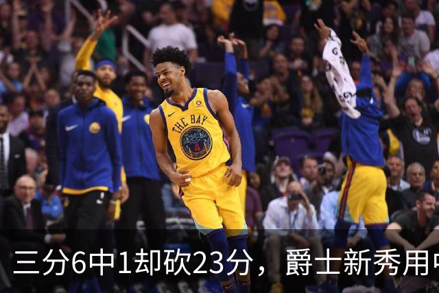 三分6中1却砍23分，爵士新秀用中距离找到答案