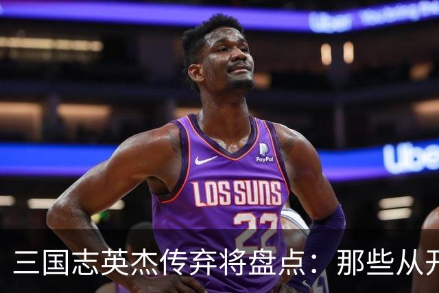 三国志英杰传弃将盘点：那些从开局就注定无缘决战的武将