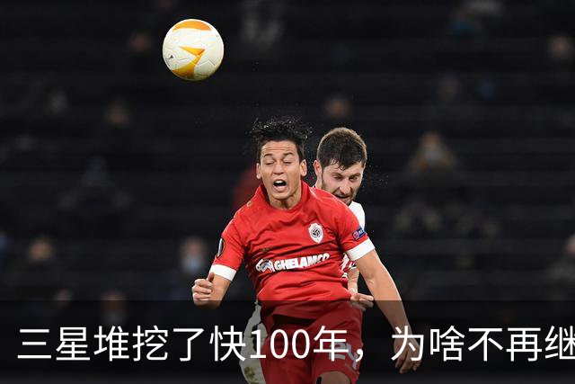 三星堆挖了快100年，为啥不再继续挖了?再挖下去，神话或变成现实