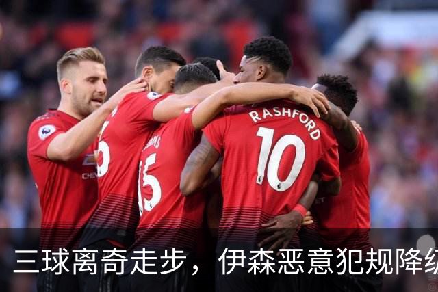 三球离奇走步，伊森恶意犯规降级，老詹高尔夫动作引争议